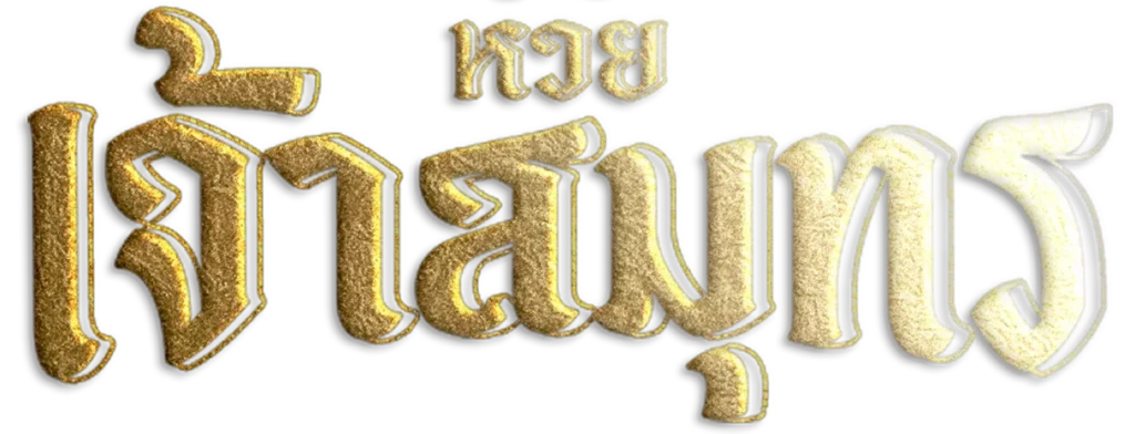 หวยเจ้าสมุทร