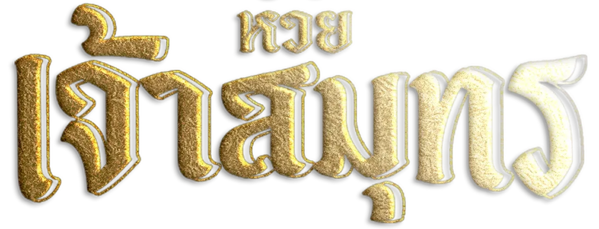 ภาพ Logo ของ หวยเจ้าสมุทร เว็บหวยยุคใหม่มาแรง