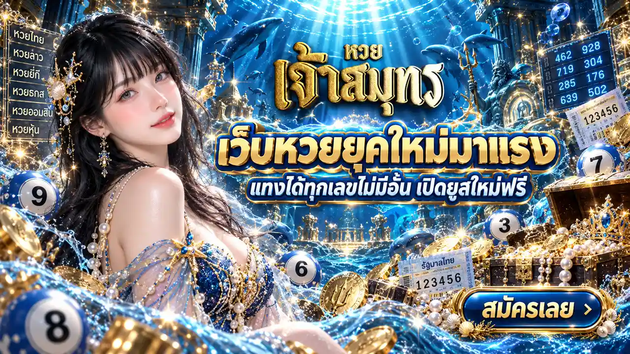 ภาพ Banner ของ หวยเจ้าสมุทร เว็บหวยยุคใหม่มาแรง