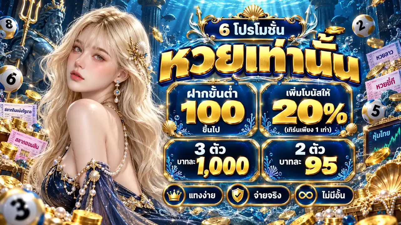 ภาพ promotion ของ หวยเจ้าสมุทร เว็บหวยยุคใหม่มาแรง